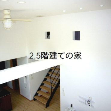 2.5階の家